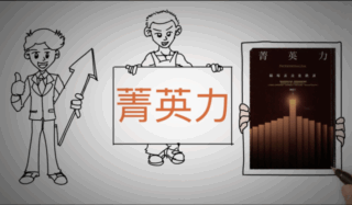菁英力