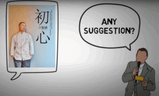 《初心》說書影片