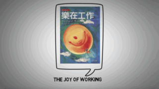 《樂在工作》