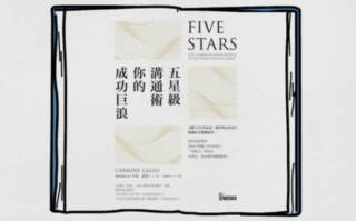 《五星級溝通術，你的成功巨浪》說書影片