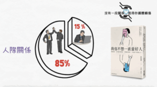 《我也不想一直當好人》說書影片