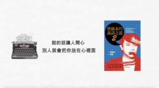 《蔡康永的說話之道2 》說書影片