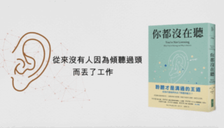 《你都沒在聽》說書影片，你會傾聽嗎？