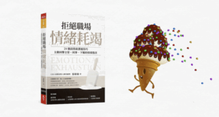 《拒絕職場情緒耗竭》