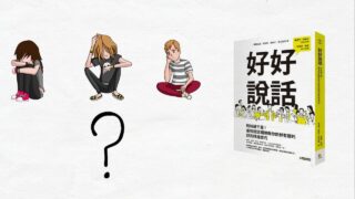好好說話