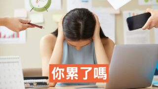 在工作中自我療癒