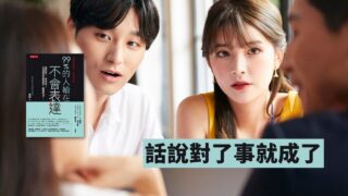《99%的人輸在不會表達》說書影片