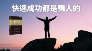 複利效應