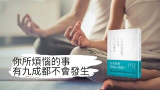你所煩惱的事，有九成都不會發生