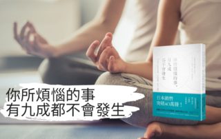 你所煩惱的事，有九成都不會發生