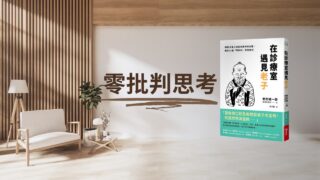 在診療室遇見老子