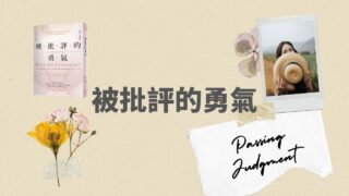 說書影片《被批評的勇氣》