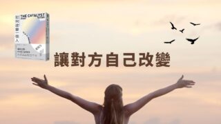 如何改變一個人