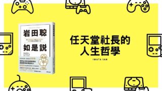 岩田聰如是說