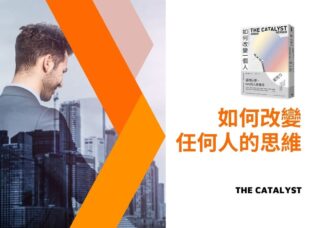 如何改變一個人