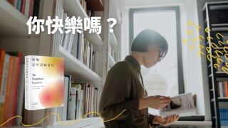 《快樂是可以練習的》說書影片