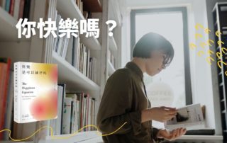 《快樂是可以練習的》說書影片