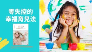 《活用nlp平心靜氣教出好孩子》說書影片