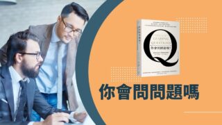 你會問問題嗎