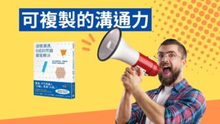 可複製的溝通力