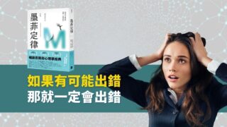 《墨菲定律》說書影片