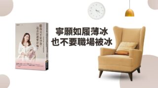 職場又不是沙發，追求舒適要幹嘛？
