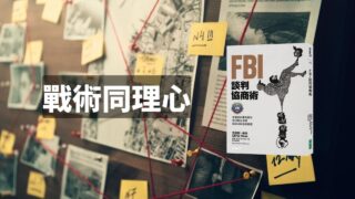 FBI談判協商術