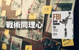 FBI談判協商術