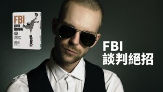 FBI談判協商術