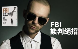 FBI談判協商術