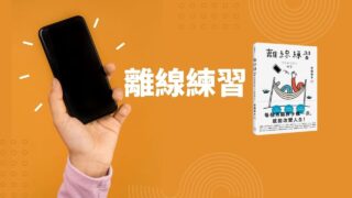 《離線練習》說書影片