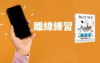 《離線練習》說書影片