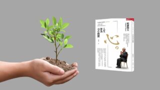 《心。人生皆為自心映照》說書影片