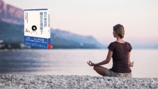 《為什麼我們總是在逃避？》說書影片