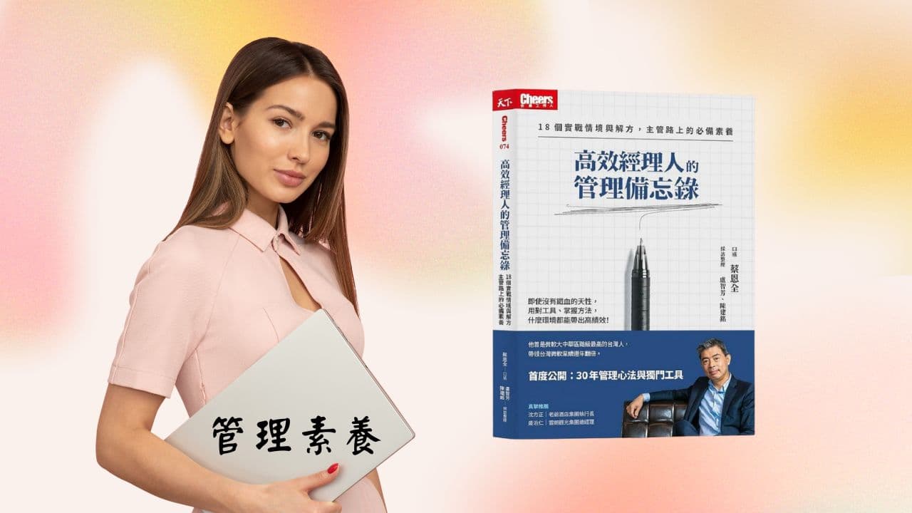 《高效經理人的管理備忘錄》說書影片，經理人應具備的三個管理素養 - 羅建仁