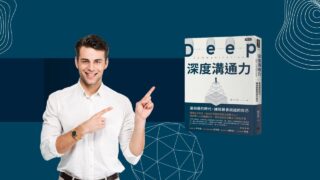 《深度溝通力》說書影片，提高溝通影響力的秘訣