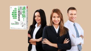 說書影片《講重點》