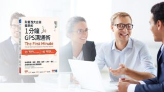 《一分鐘GPS溝通術》說書影片