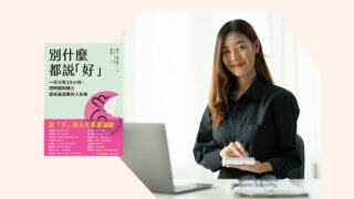 《別什麼都說好》說書影片