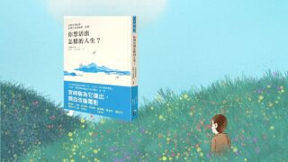 你想活出怎樣的人生