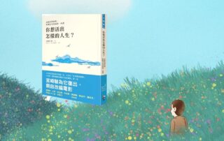 你想活出怎樣的人生