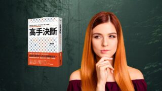 《高手決斷》說書影片，如何訓練批判性思維