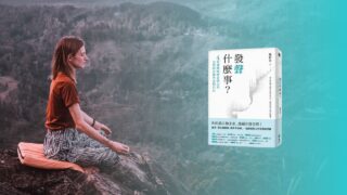 《發聲什麼事》說書影片