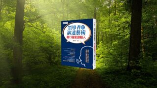 領導者的溝通技術