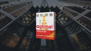 最佳狀態說書影片