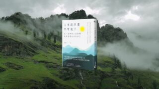 《人生沒什麼不可放下》說書影片，心被外物所牽才會受煎熬