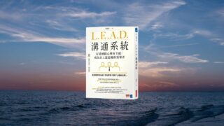 L.E.A.D.溝通系統