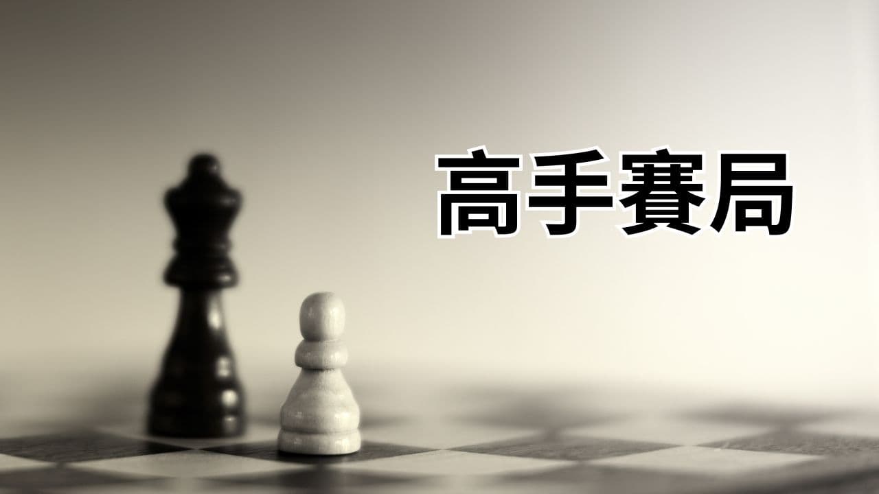 《高手賽局》說書影片